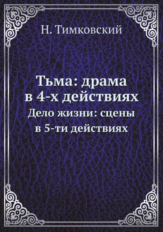 Тьма: драма в 4-х действиях