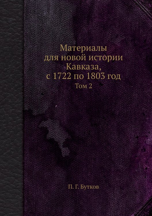Материалы для новой истории Кавказа, с 1722 по 1803 год