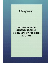 Национальное освобождение и социалистические партии