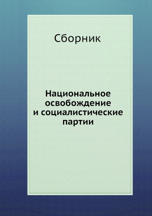 Национальное освобождение и социалистические партии