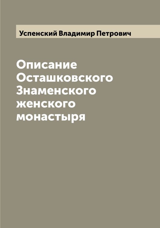 Обложка книги «Описание Осташковского Знаменского женского монастыря» — Успенский Владимир Петрович, ISBN 9785519783934