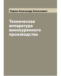 Техническая аппаратура винокуренного производства