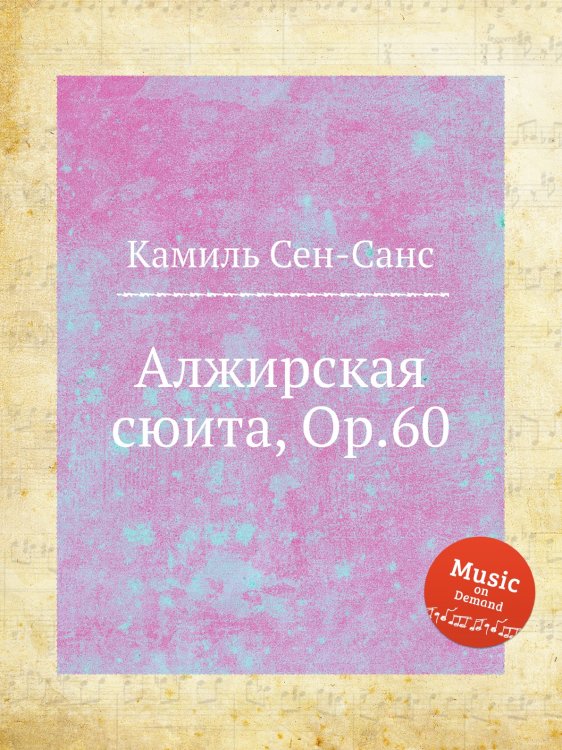 Обложка книги «Алжирская сюита, Op.60» — Камиль Сен-Санс, ISBN 9785884870598