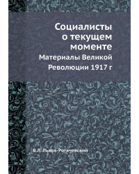 Социалисты о текущем моменте