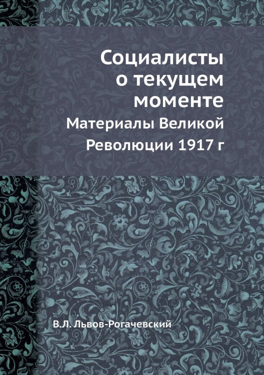 Социалисты о текущем моменте