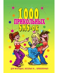 1000 прикольных SMS-ок для молодых, веселых и...влюбленных