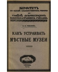 Местные музеи и как их устраивать