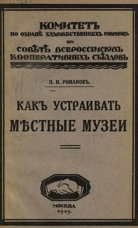 Обложка книги «Местные музеи и как их устраивать» — Романов Николай Ильич, ISBN 9785521965526