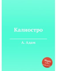 Калиостро