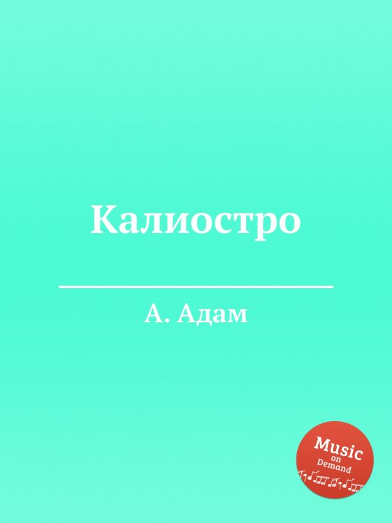 Обложка книги «Калиостро» — А. Адам, ISBN 9785884473713