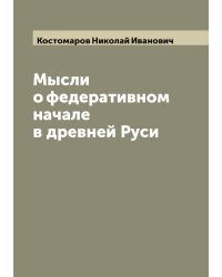 Мысли о федеративном начале в древней Руси