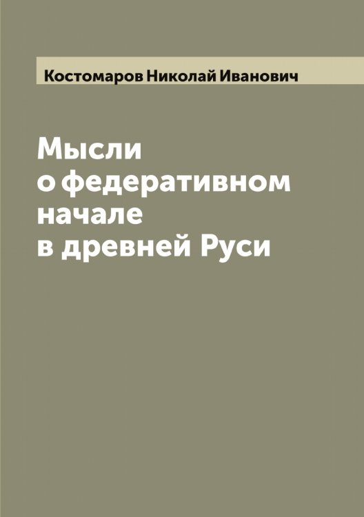 Обложка книги «Мысли о федеративном начале в древней Руси» — Костомаров Николай Иванович, ISBN 9785519906197