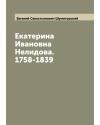Екатерина Ивановна Нелидова. 1758-1839