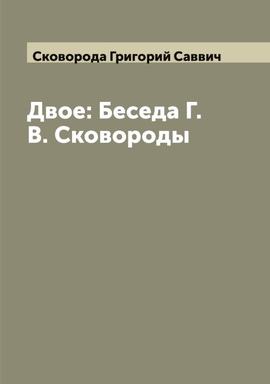 Обложка книги «Двое: Беседа Г. В. Сковороды» — Сковорода Григорий Саввич, ISBN 9785519738279