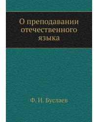 О преподавании отечественного языка