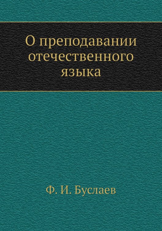 О преподавании отечественного языка