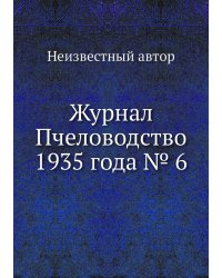 Журнал Пчеловодство 1935 года № 6