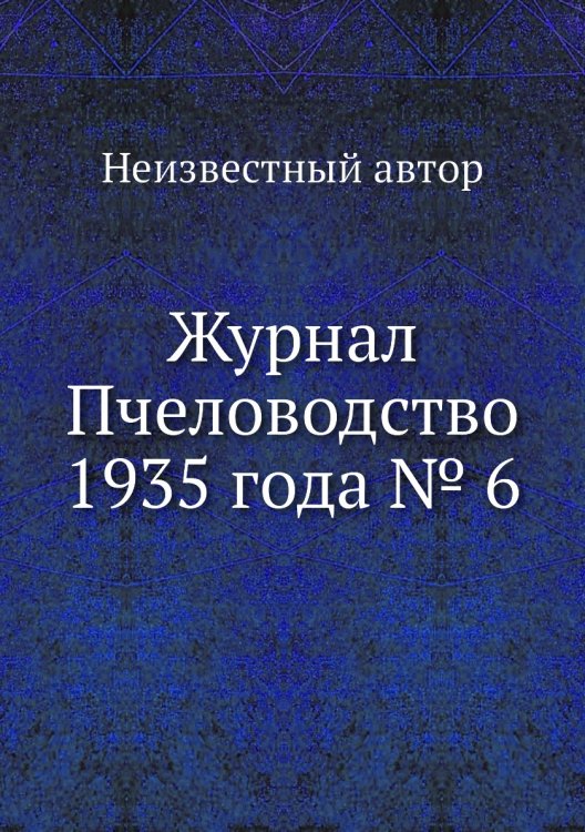 Журнал Пчеловодство 1935 года № 6