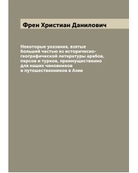 Некоторые указания, взятые большей частью из историческо-географической литературы арабов, персов и турков, преимущественно для наших чиновников и путешественников в Азии