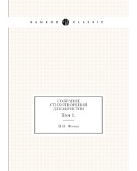 Собрание стихотворений декабристов
