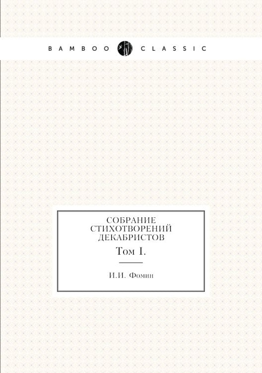 Собрание стихотворений декабристов
