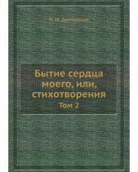 Бытие сердца моего, или, стихотворения