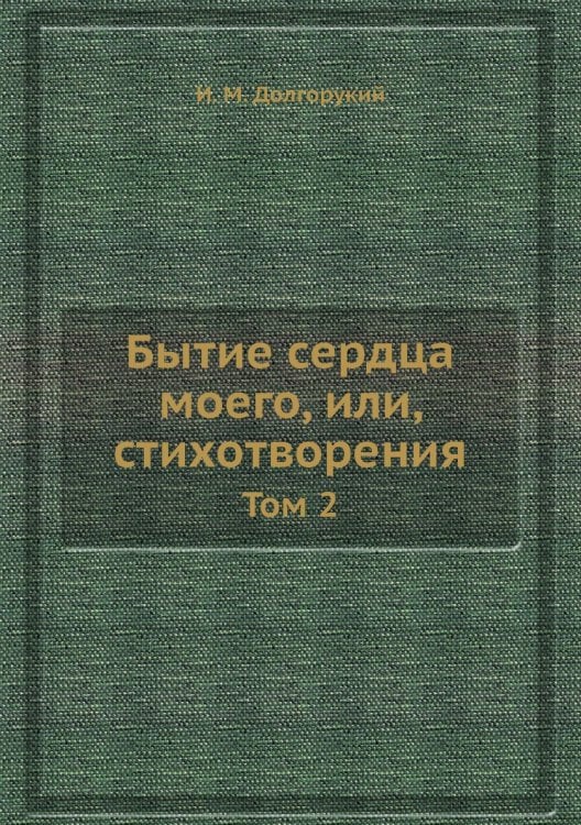 Бытие сердца моего, или, стихотворения