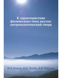 К характеристике физического типа якутов: антропологический очерк