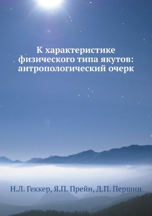 К характеристике физического типа якутов: антропологический очерк К характеристике физического типа якутов: антропологический очерк