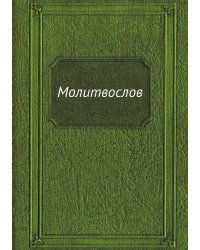 Молитвослов