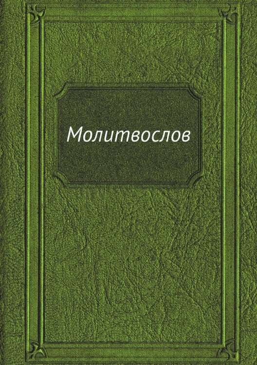 Молитвослов