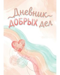 Дневник добрых дней: Инструмент Психолога для Счастья, дизайн "Метранпаж"