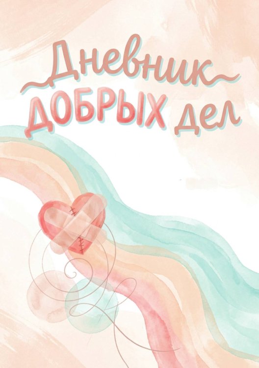 Обложка книги «Дневник добрых дней: Инструмент Психолога для Счастья, дизайн "Метранпаж"» — Нет автора, ISBN 9785521985999