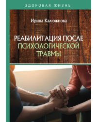 Реабилитация после психологической травмы