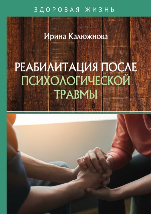 Обложка книги «Реабилитация после психологической травмы» — И. Калюжнова, ISBN 9785521754625