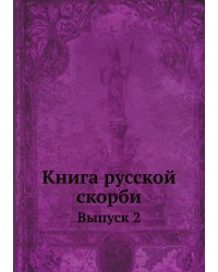 Книга русской скорби