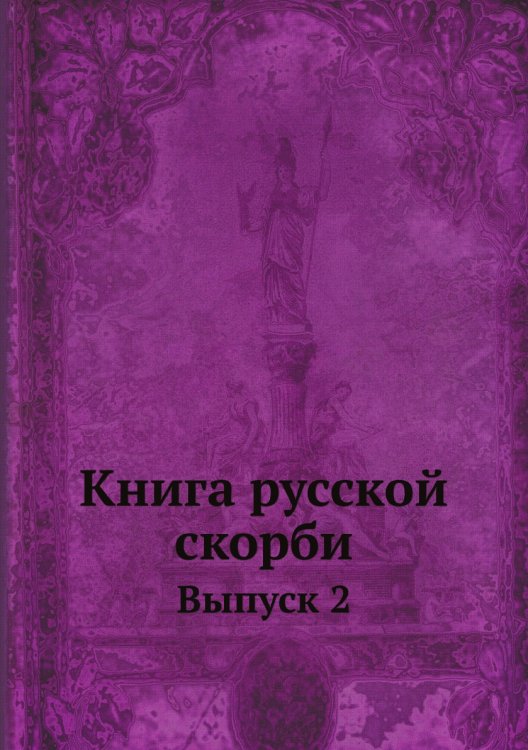 Книга русской скорби