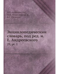 Энциклопедический словарь, под ред. и.Е. Андреевского
