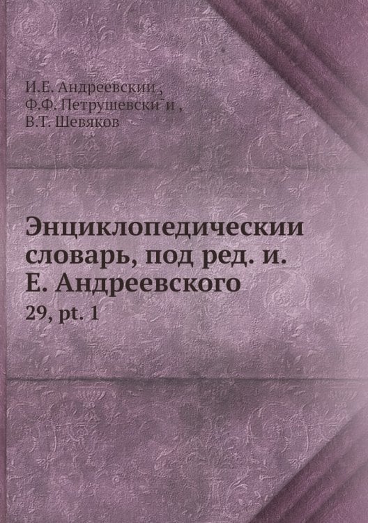Энциклопедический словарь, под ред. и.Е. Андреевского