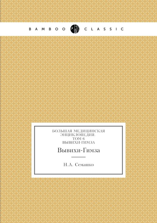 Обложка книги «Большая Медицинская Энциклопедия. Том 6» — Н.А. Семашко, ISBN 9785458058391