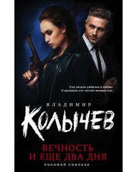 Вечность и еще два дня