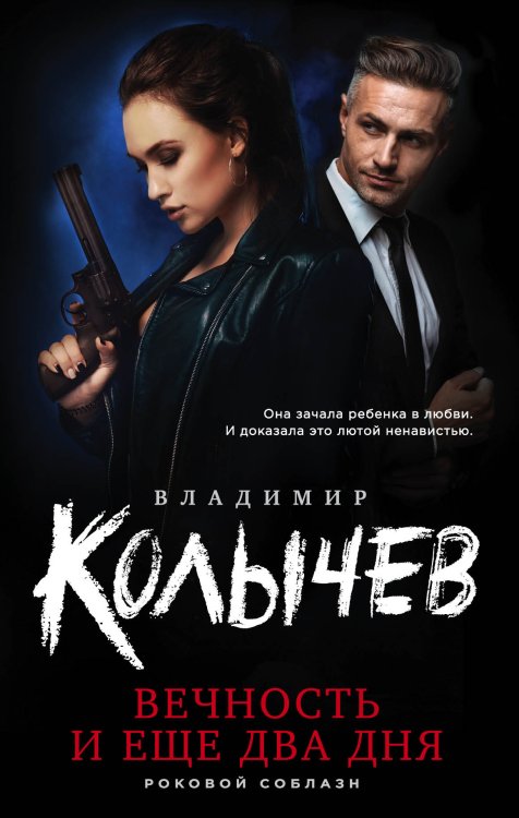 Обложка книги «Вечность и еще два дня» — Колычев Владимир Григорьевич, ISBN 9785041840495