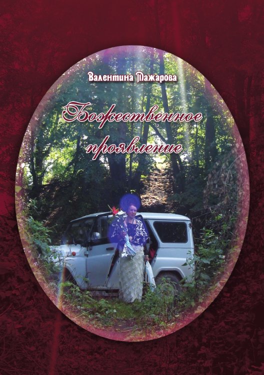 Божественное проявление