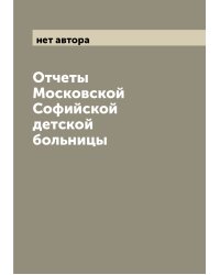 Отчеты Московской Софийской детской больницы