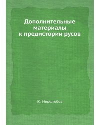 Дополнительные материалы к предистории русов