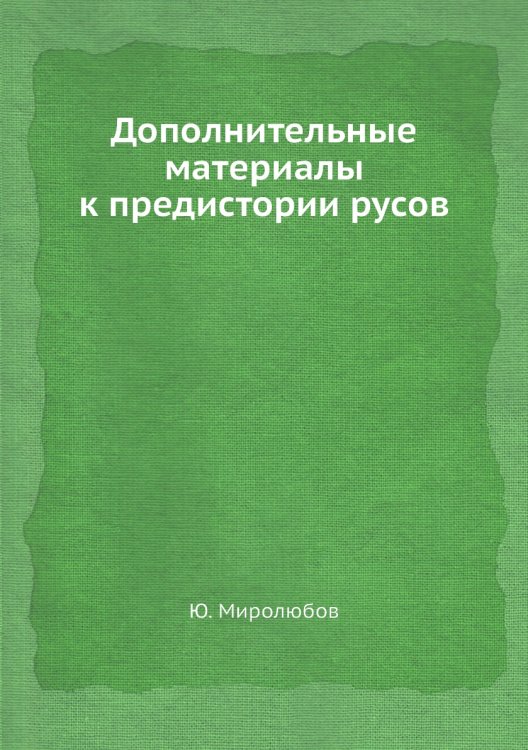 Дополнительные материалы к предистории русов