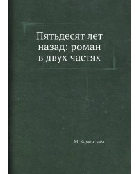 Пятьдесят лет назад: роман в двух частях