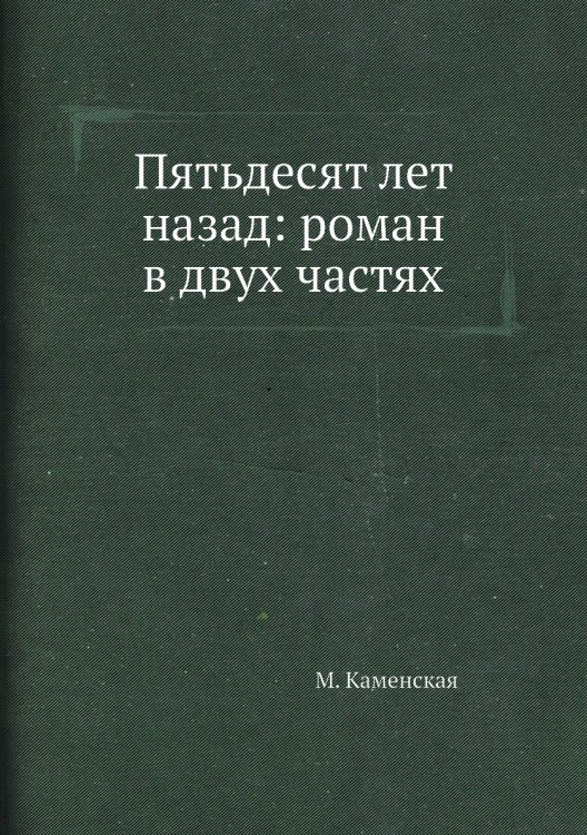 Пятьдесят лет назад: роман в двух частях