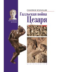 Галльская война цезаря