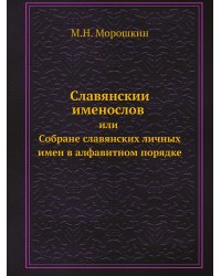 Славянский именослов или Собране славянских личных имен в алфавитном порядке